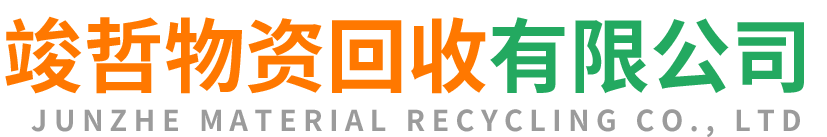 竣哲物资回收建平站